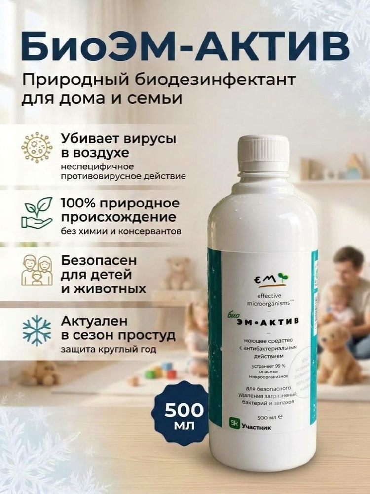 Средство для уборки ЭМ-Актив, 0.5л #1