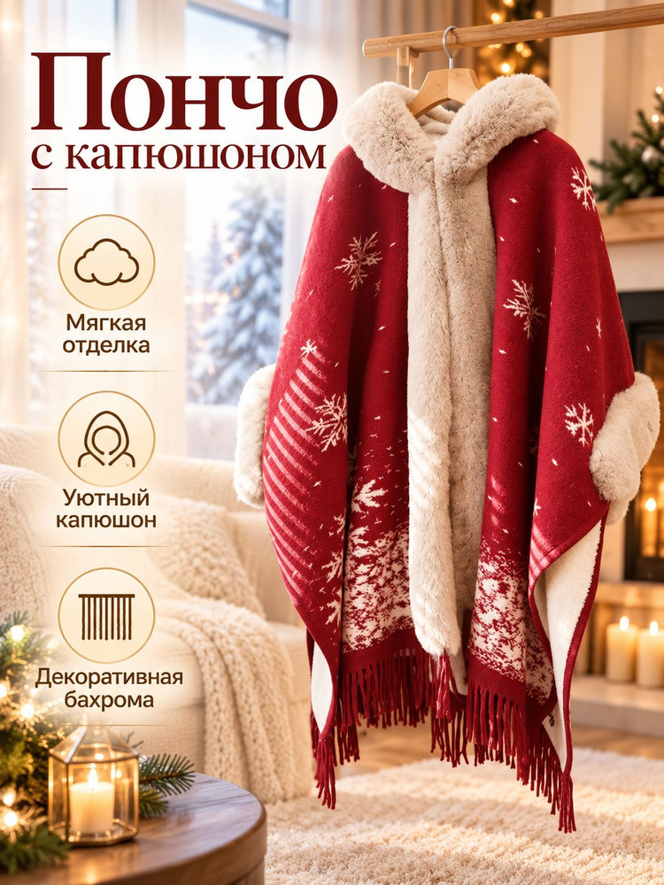 Пончо #1