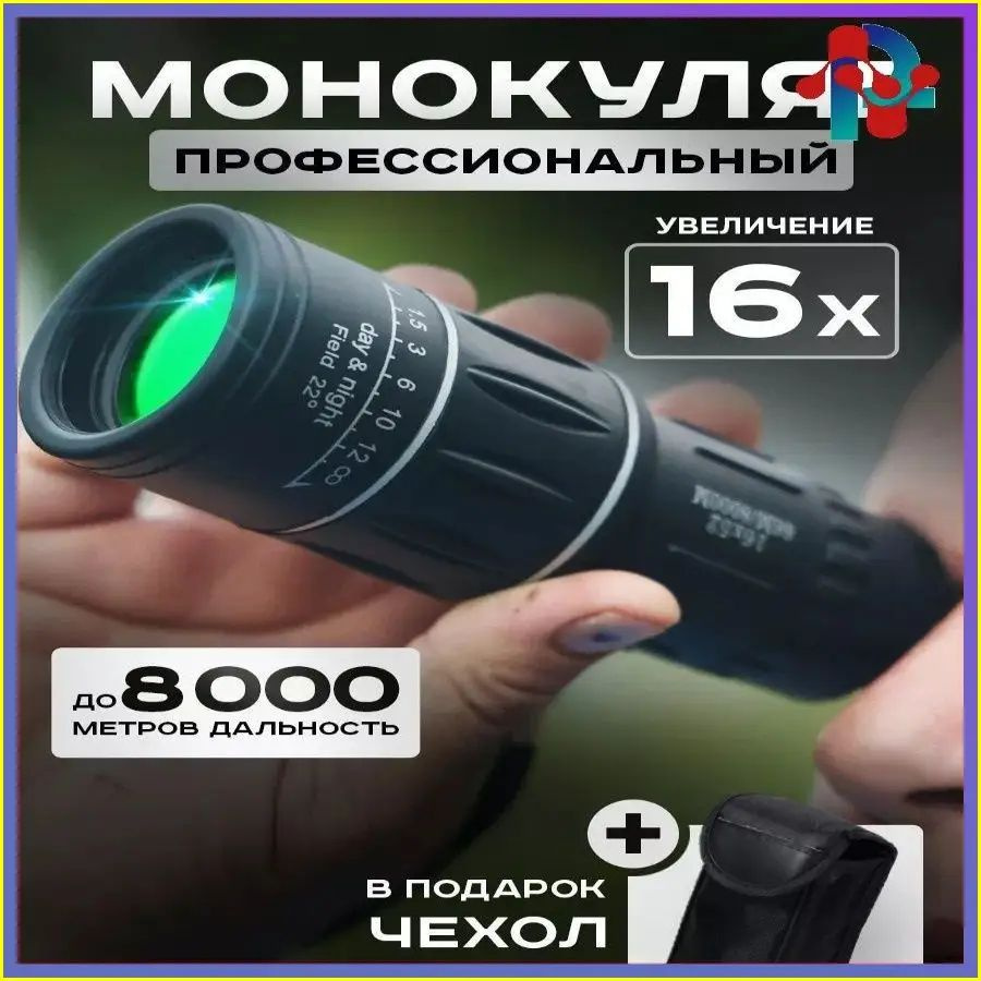 Монокуляр #1