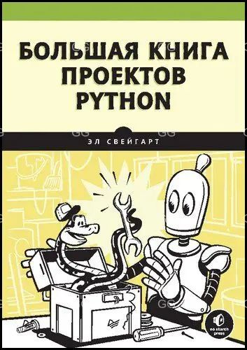 Большая книга проектов Python. #1
