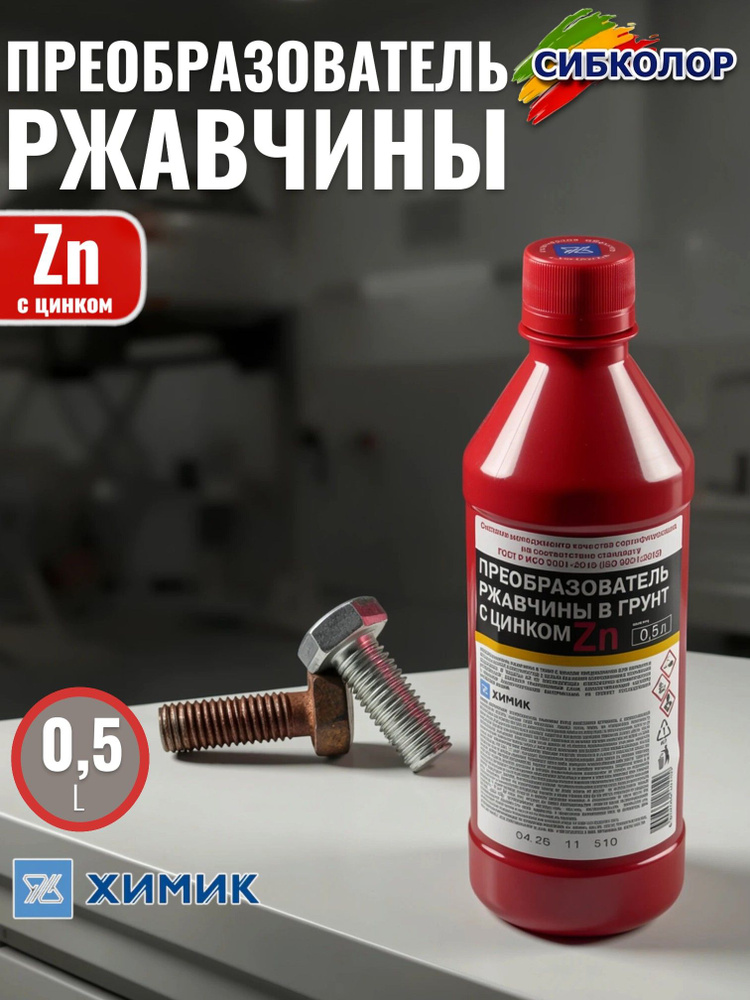 Преобразователь ржавчины "Цинк" 0,5 л. #1