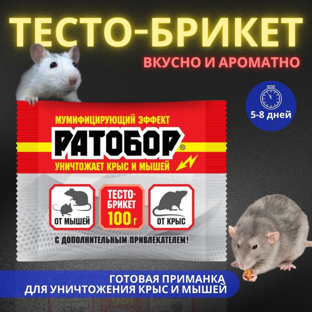 Отрава для мышей и крыс мумифицирующая, средство от мышей в доме тесто-брикеты Ратобор 100 г  #1
