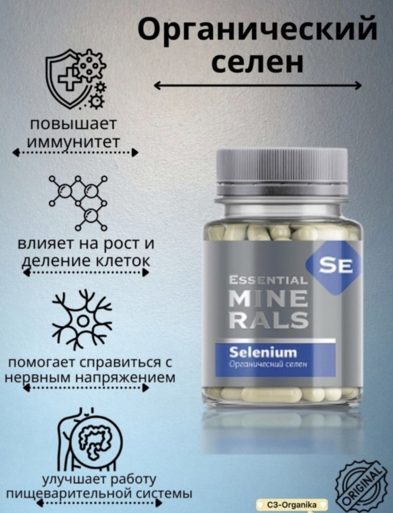 Органический селен Essential Minerals 60 капсул - купить с доставкой по ...