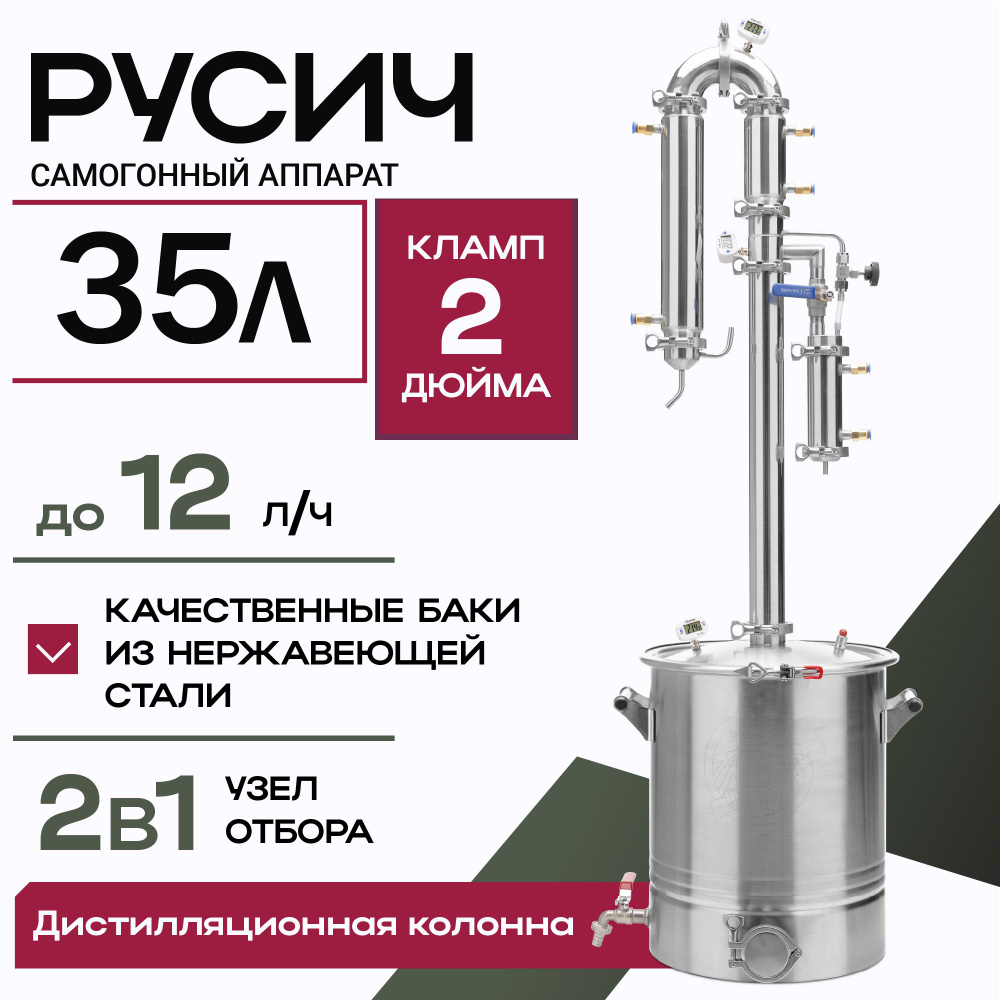 Самогонный аппарат дистиллятор с колонной Русич с универсальным узлом  отбора 2в1 на 35 литров - купить с доставкой по выгодным ценам в  интернет-магазине OZON (1206058284)