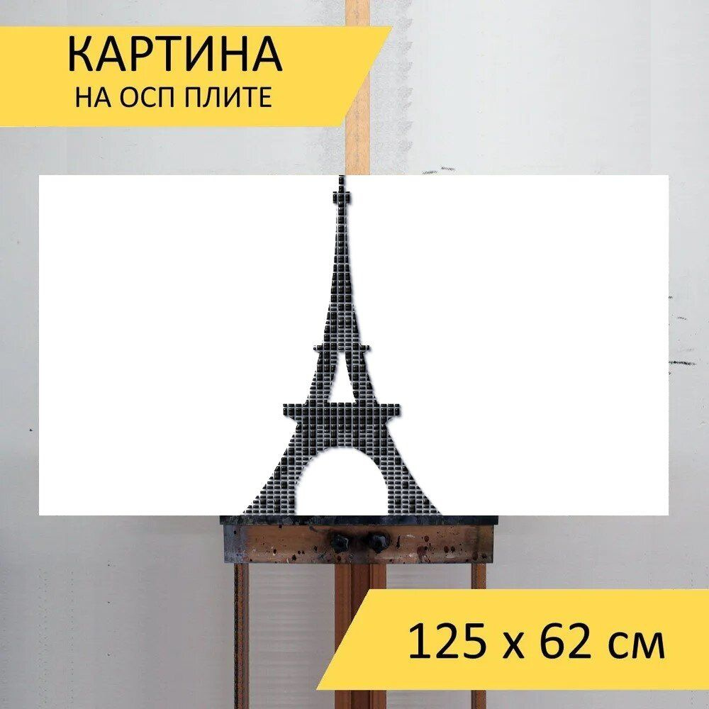 LotsPrints Картина "Башня, эйфелева башня, париж 11", 125  х 62 см #1