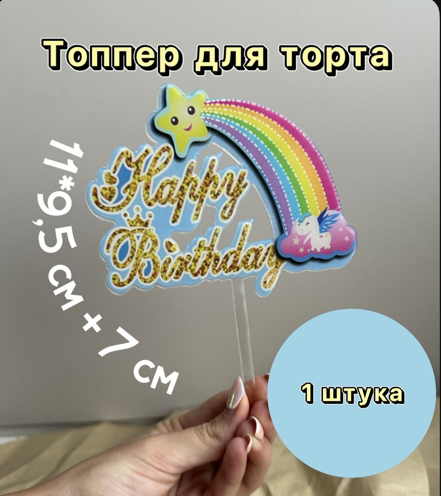 Топпер Happy Birthday, с радугой, звездой и единорогом #1