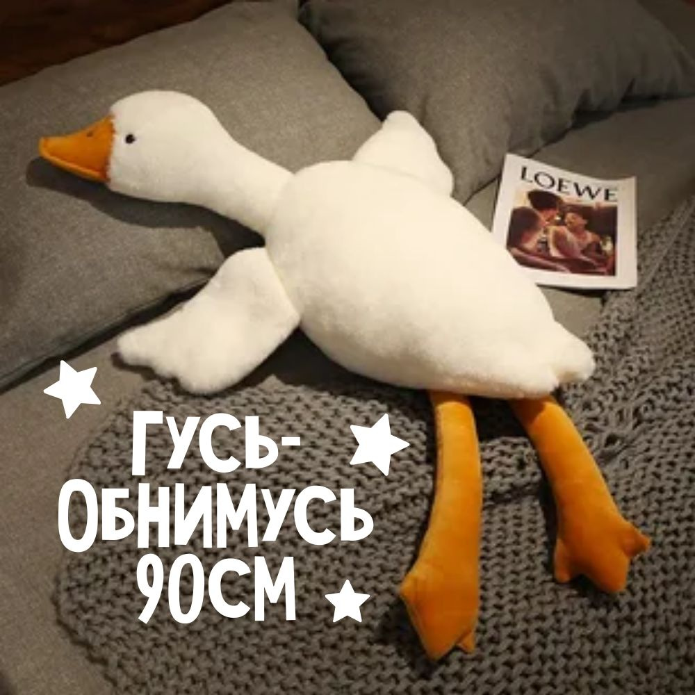 Гусь-обнимусь мягкий/90см/антистресс купить на OZON по низкой цене ...