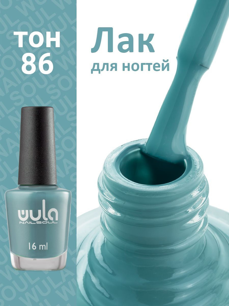 Wula nailsoul лак для ногтей 16мл тон 86 #1