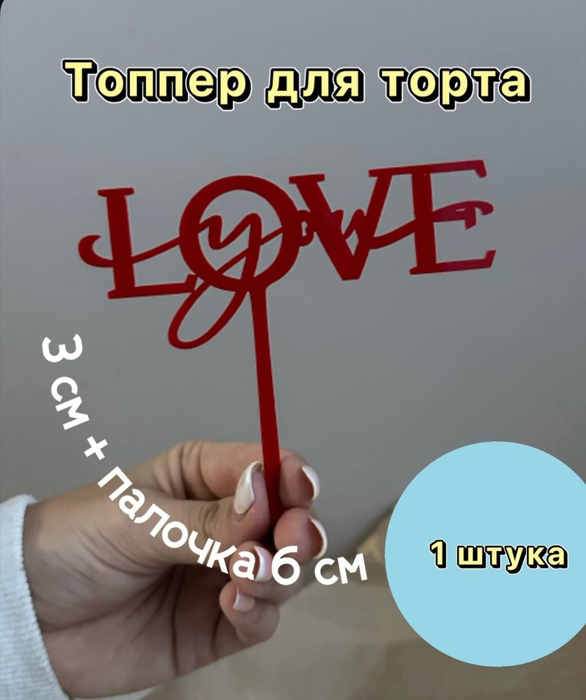 Топпер "Love" красный, 1 шт #1