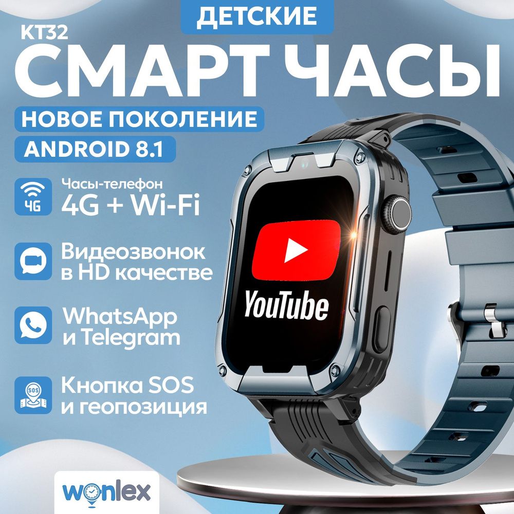 Смарт часы детские Wonlex KT32, Android 8.1 с Youtube, WhatsApp, Telegram,  с телефоном 4G, GPS и видеозвонком /Кнопка SOS, калькулятор, будильник, ...