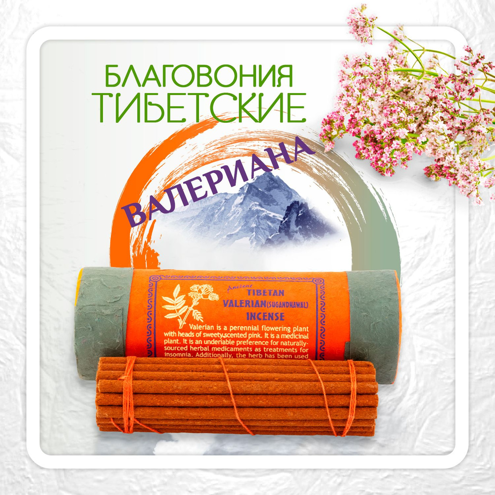 Благовоние Tibetan Valerian Sugandhawal Incense / валериана, 30 палочек по 11 см  #1