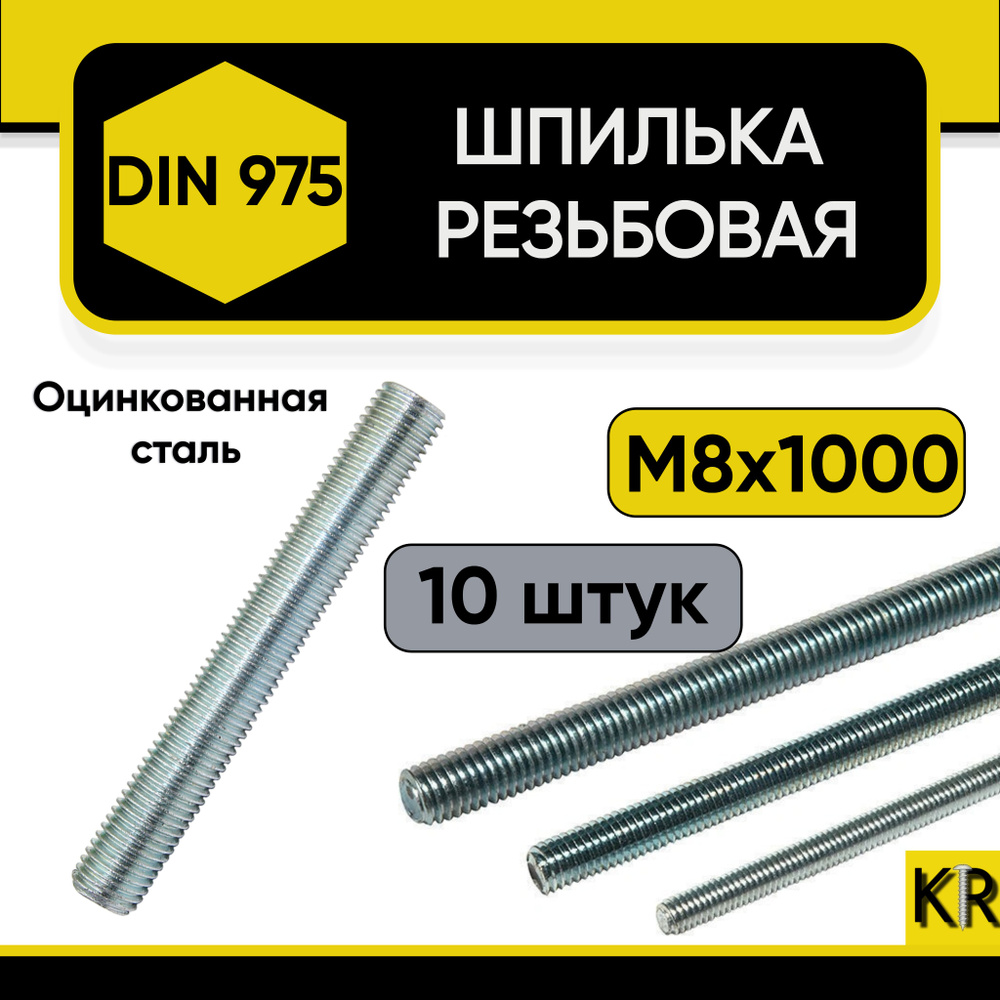 Шпилька резьбовая М8 х 1000 мм., 10 шт. DIN 975, оцинкованная, стальная  #1