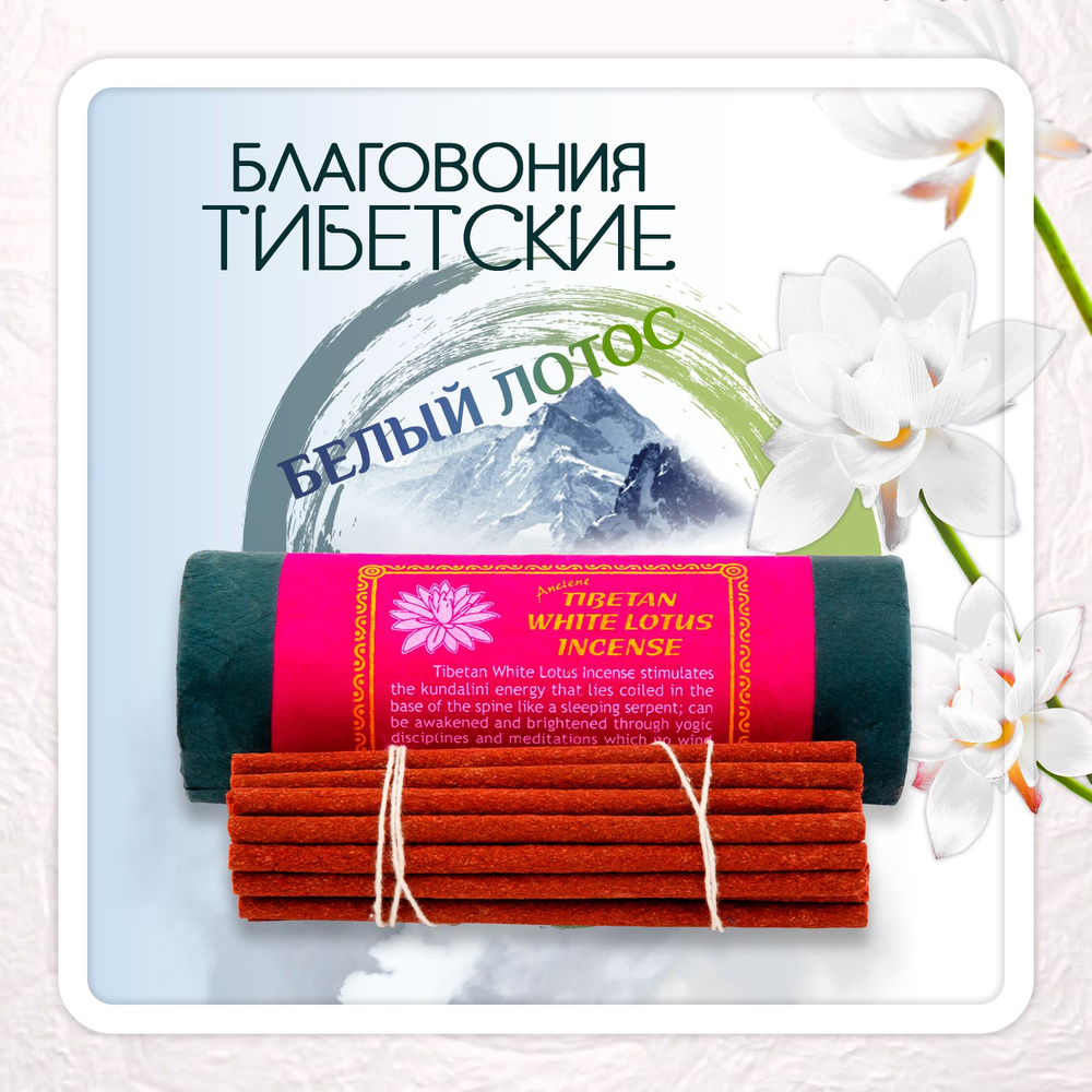 Благовоние Tibetan White Lotus Incense / белый лотос, 24 палочки по 9,5 см  #1