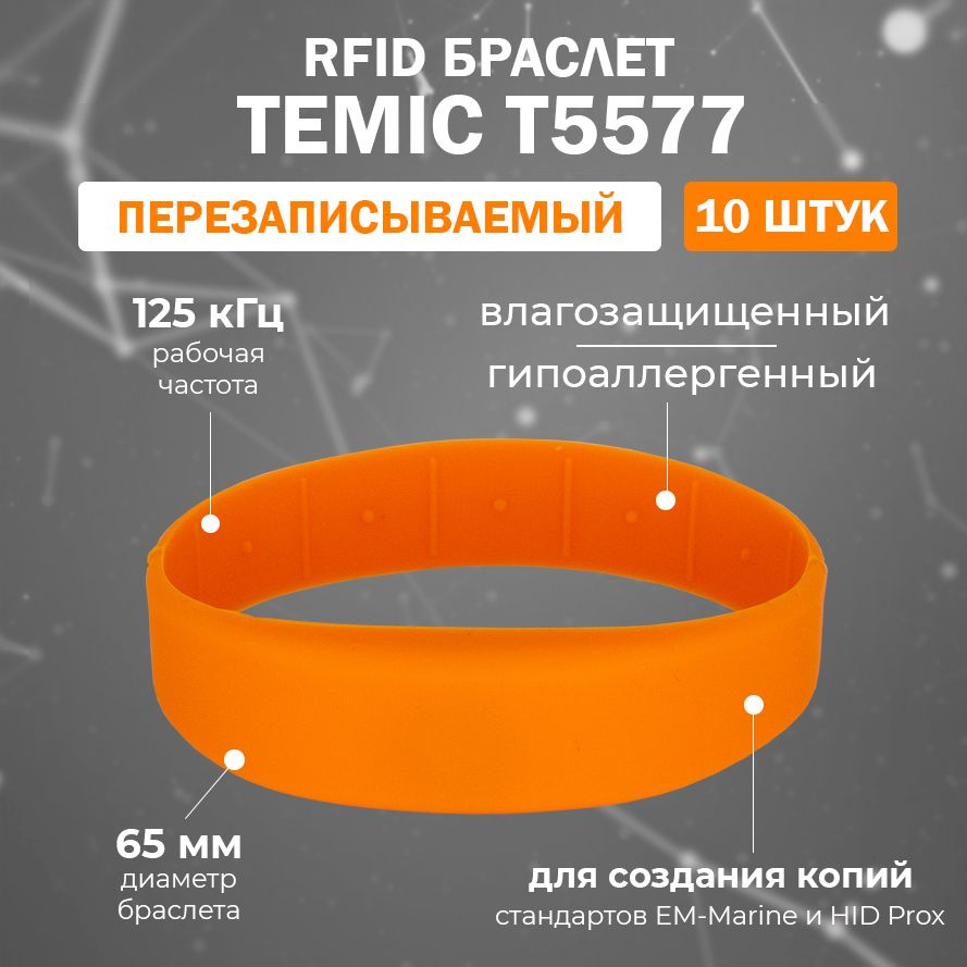 Перезаписываемый RFID браслет T5577 "OFFICE-TEMIC" (ОРАНЖЕВЫЙ) / заготовка для создания копий идентификаторов #1