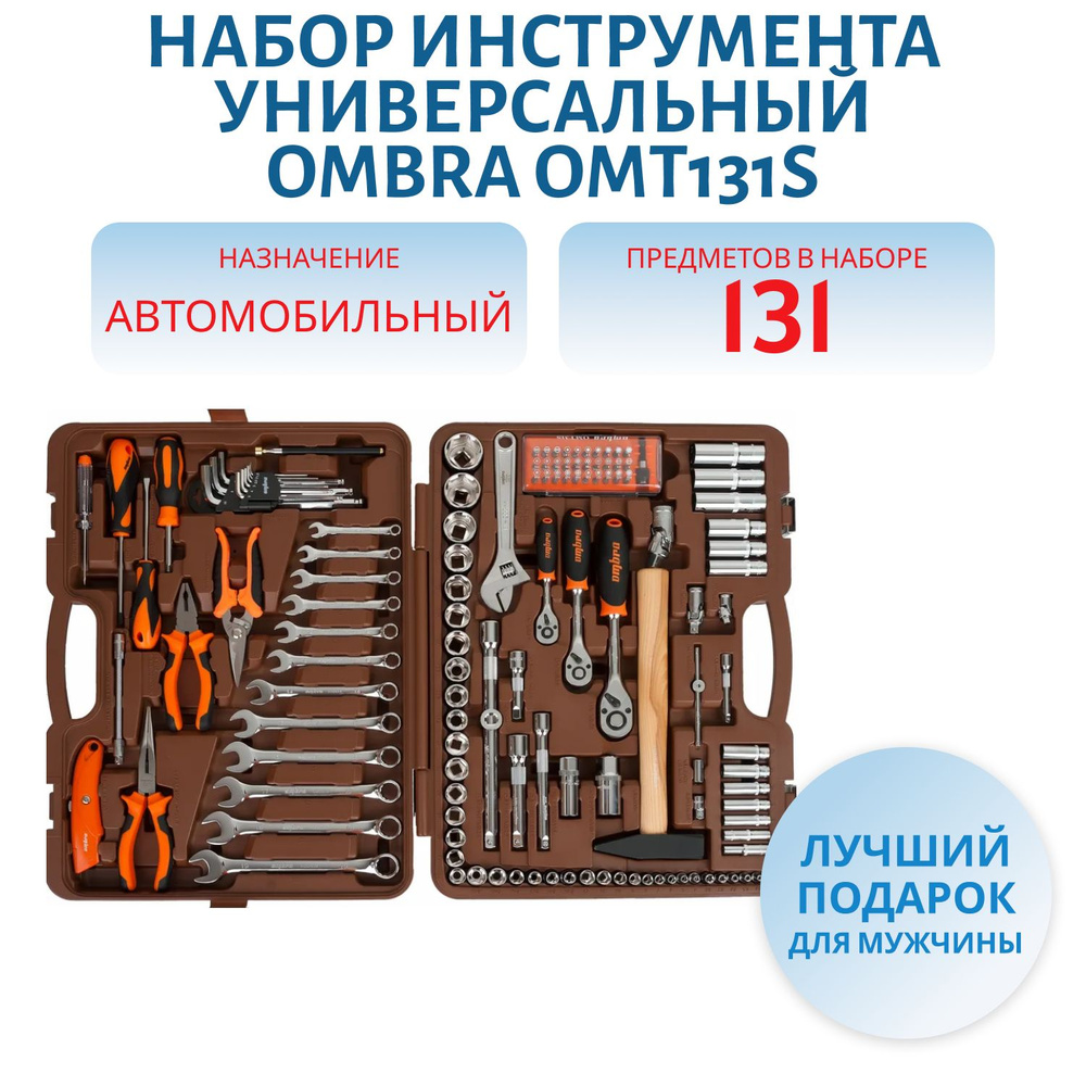 Набор инструмента универсальный OMBRA OMT131S, 131 предмет, 1/2", 1/4 ...