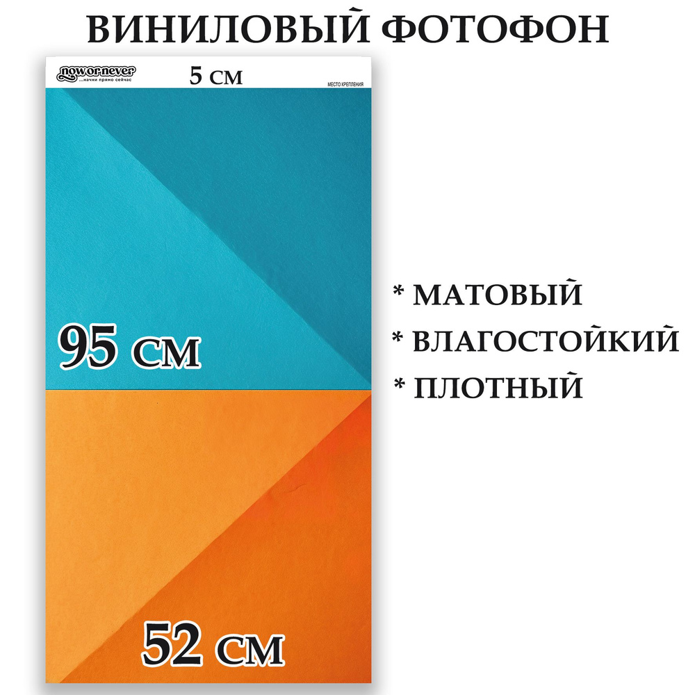 Фон для фото 52 см x 100 см, оранжевый, бирюзовый - купить с доставкой по  выгодным ценам в интернет-магазине OZON (1406612346)