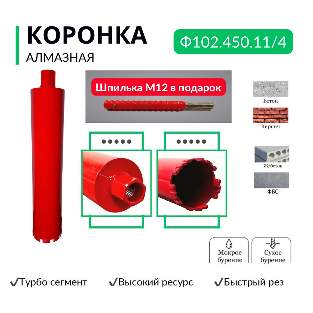 Коронка по бетону, диаметр 102 мм, резьба 1 1/4 дюйма, турбо сегмент, быстрый рез  #1