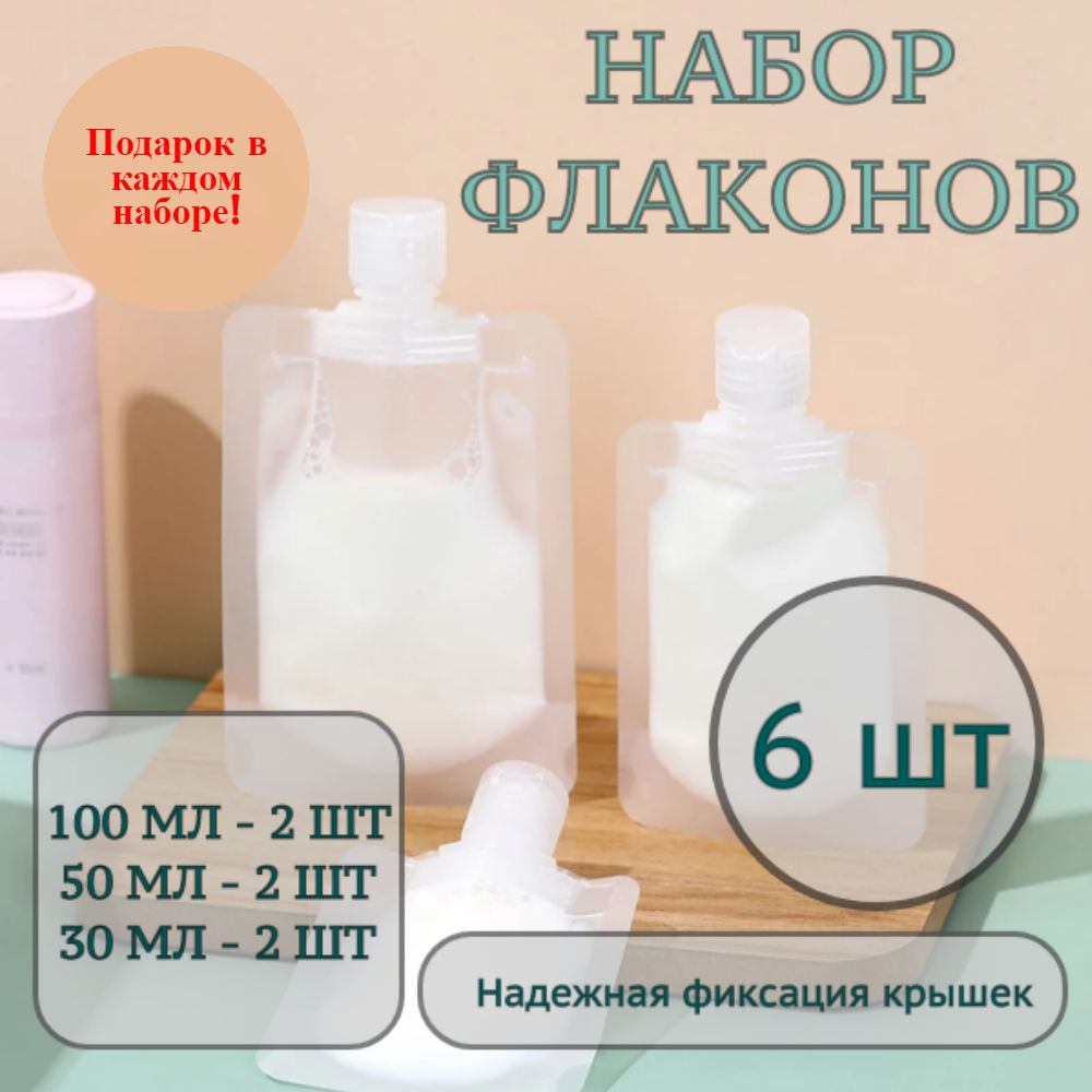 Дорожный набор флаконов для путешествий, многоразовые пакетики для ...