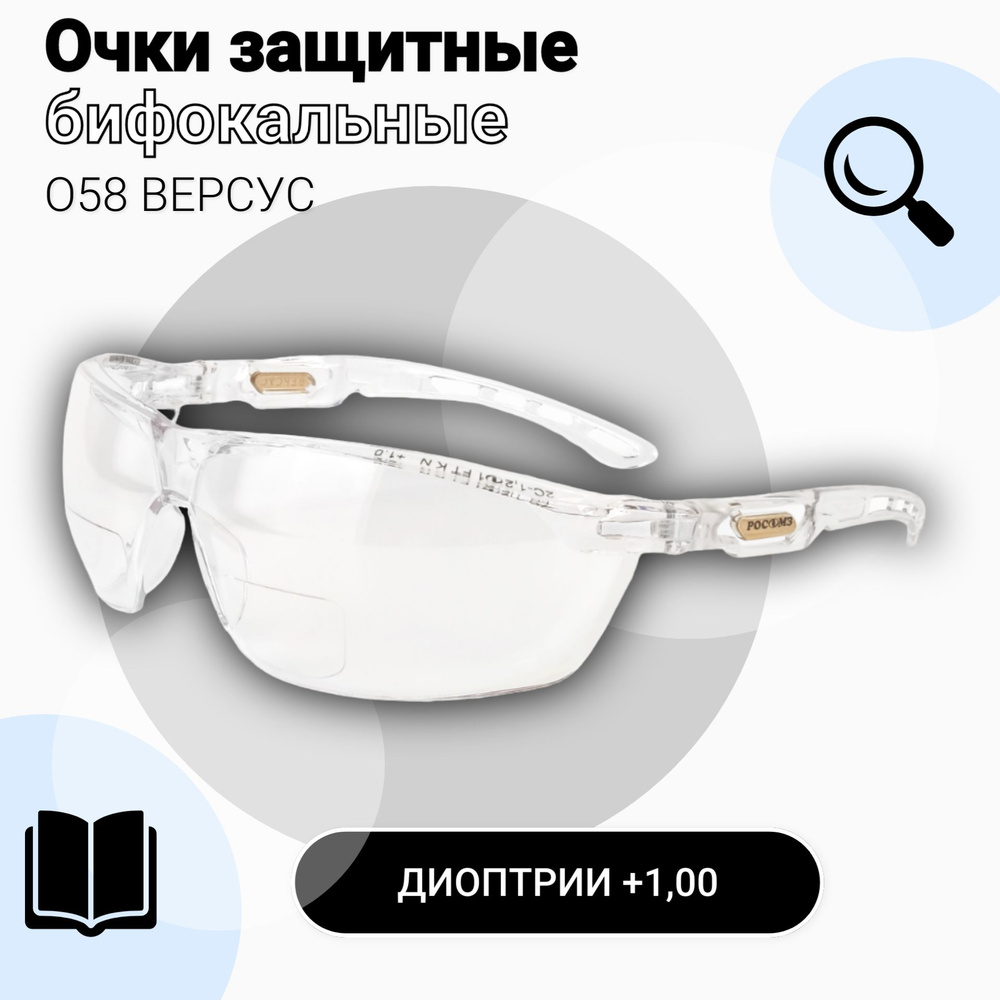 Очки защитные РОСОМЗ О58 ВЕРСУС диоптрическая вставка (+1), прозрачные, очки  для зрения, очки лупа, арт. 15837/10 - купить с доставкой по выгодным ценам  в интернет-магазине OZON (878314643)