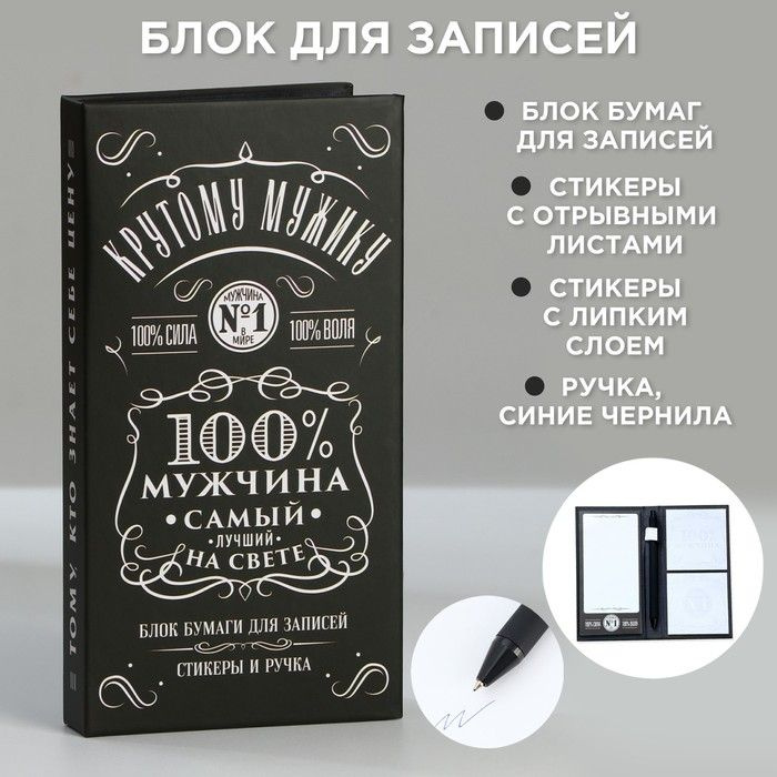 Блок бумаг для записей, стикеры, ручка "100% мужчина" #1