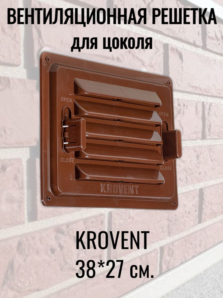 Вентиляционная регулируемая решетка для цоколя KROVENT, RAL 8017 коричневый  #1