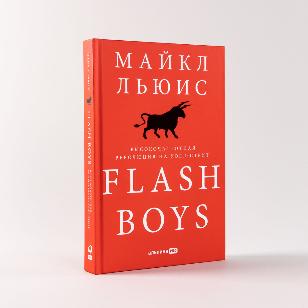 Flash Boys. Высокочастотная революция на Уолл-стрит | Льюис Майкл - купить  с доставкой по выгодным ценам в интернет-магазине OZON (225229514)