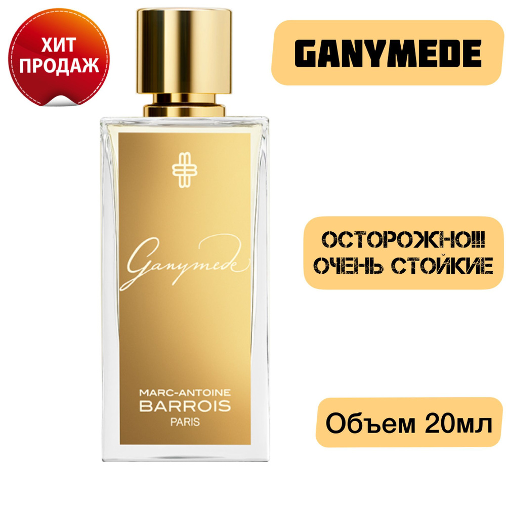 Ganymede 20мл / Ганимед духи женские парфюмерные масла #1