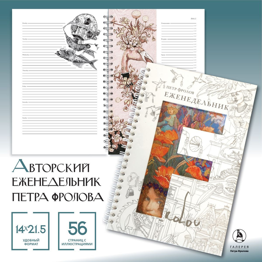 Галерея Петра Фролова Ежедневник Недатированный, листов: 56 - купить с  доставкой по выгодным ценам в интернет-магазине OZON (1404790496)