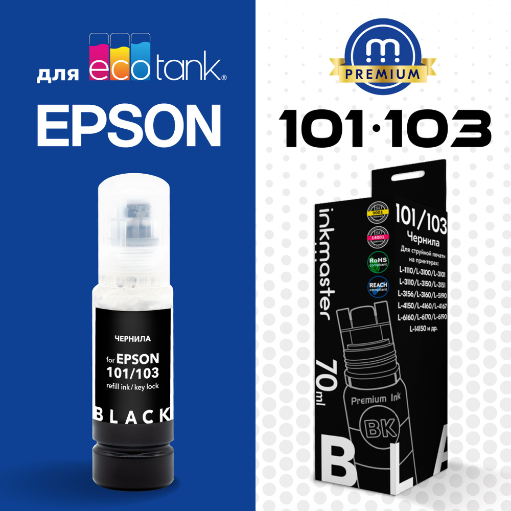 Чернила для Epson, краска серии 101/103, система Key Lock, черный Black,  Dye, 70 мл