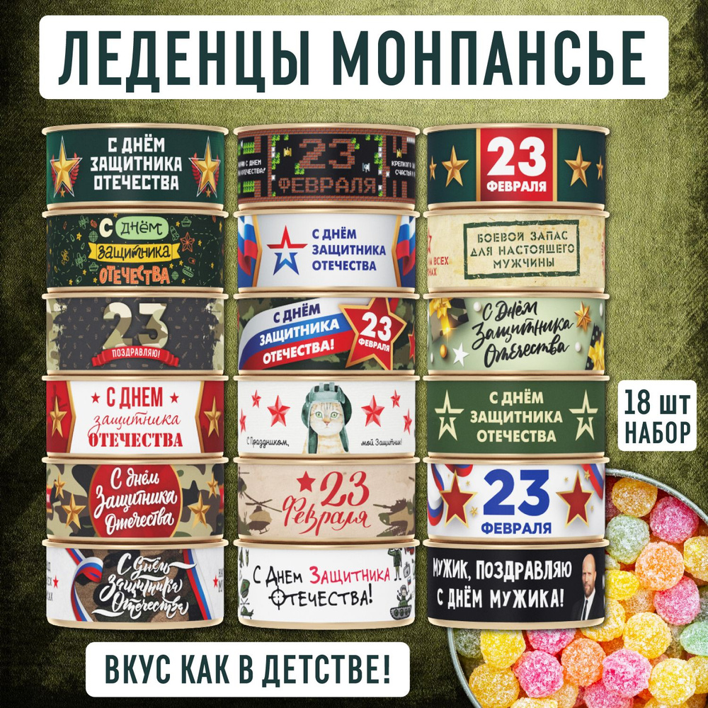 Монпансье леденцы - подарочный набор 18шт. на 23 февраля! - купить с ...
