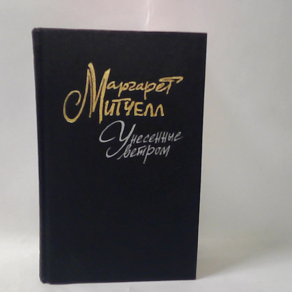 Унесенные ветром. М. Митчелл. В двух томах.Том 1. | Митчелл Маргарет ...