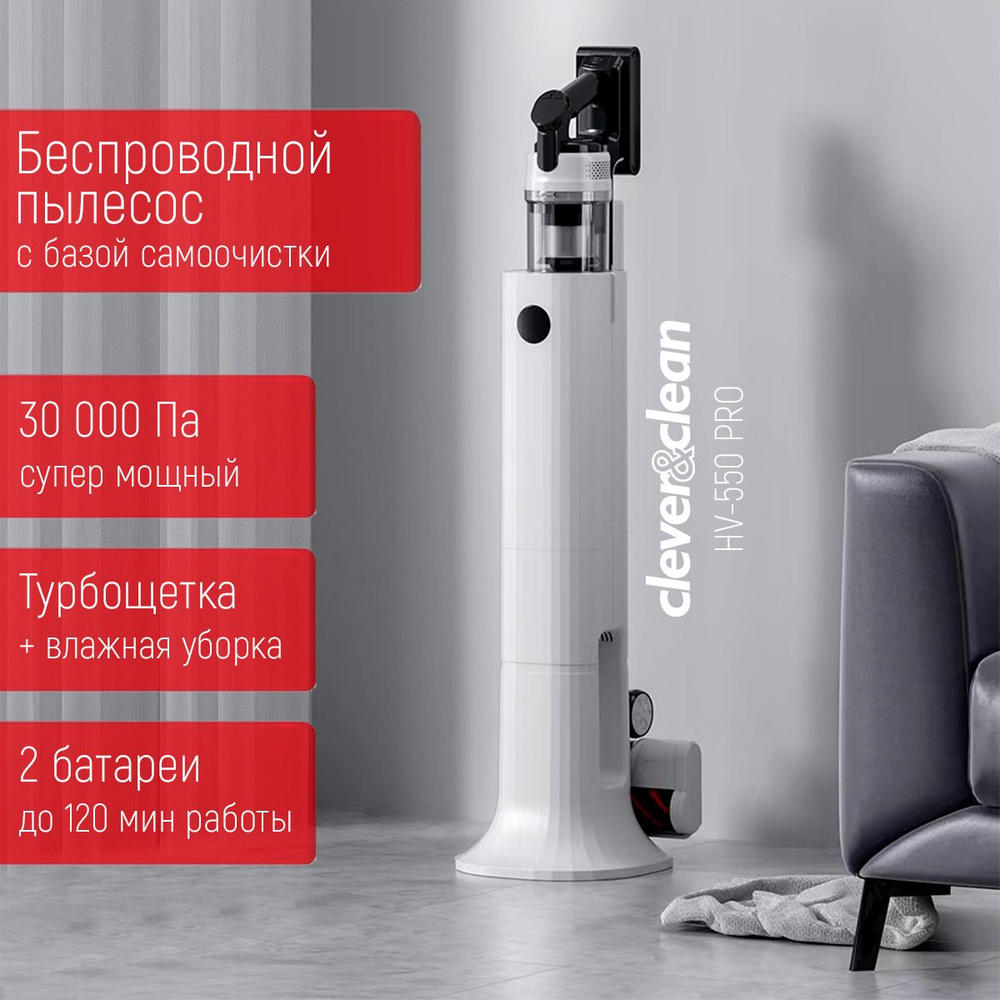 Пылесос вертикальный беспроводной с базой самоочистки и влажной уборкой  Clever&Clean HV-550 Pro, 2 аккумулятора, 5 насадок (3 турбощетки), сила ...