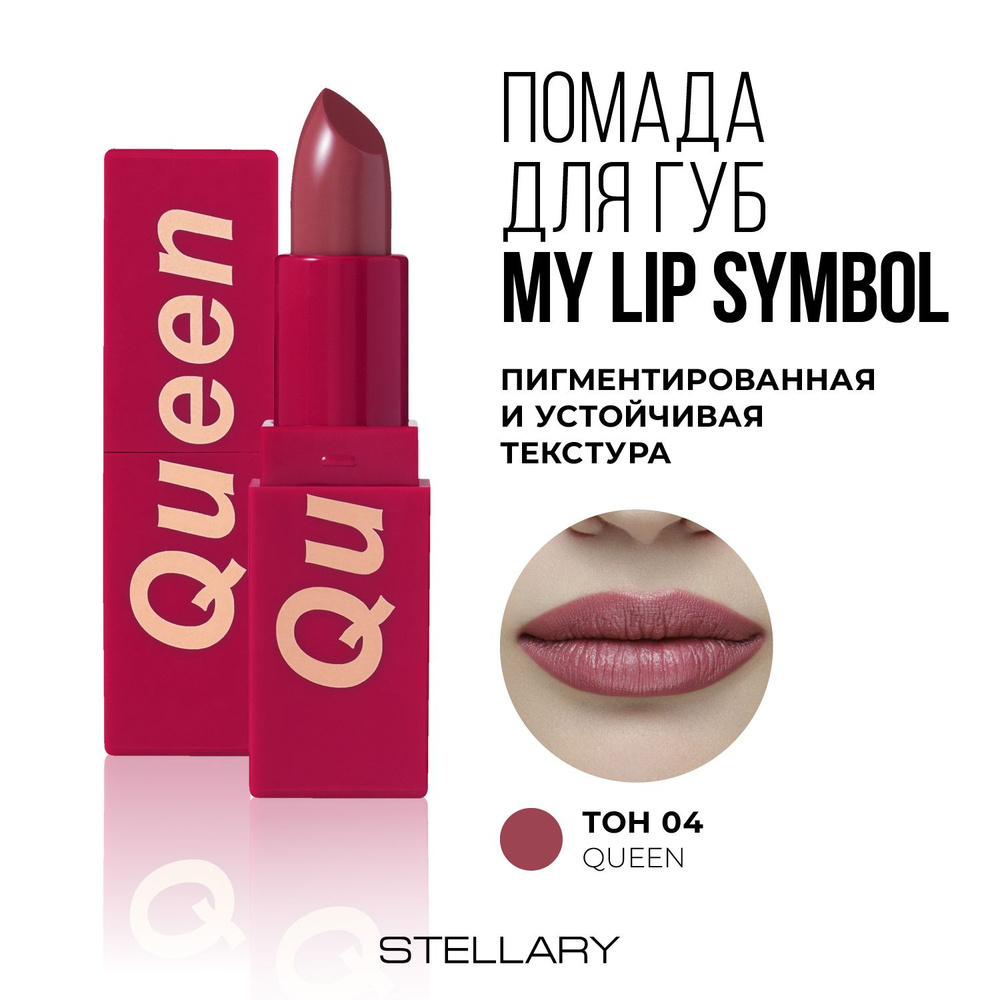 Stellary Помада для губ устойчивая MY LIP SYMBOL QUEEN тон 04, 4г