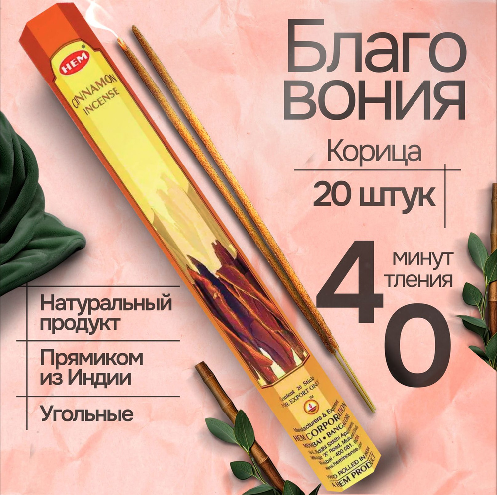 Благовония палочки HEM Cinnamon (Корица), 20 шт #1