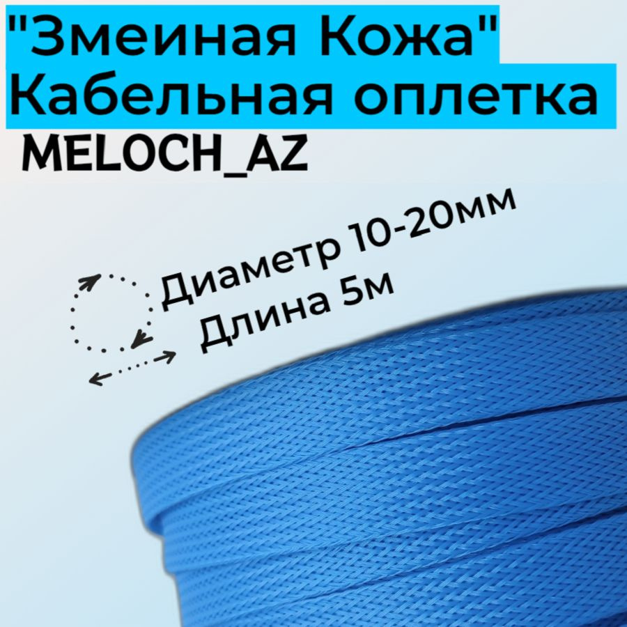 Оплетка "Змеиная Кожа" голубая 10-20мм, 5м #1