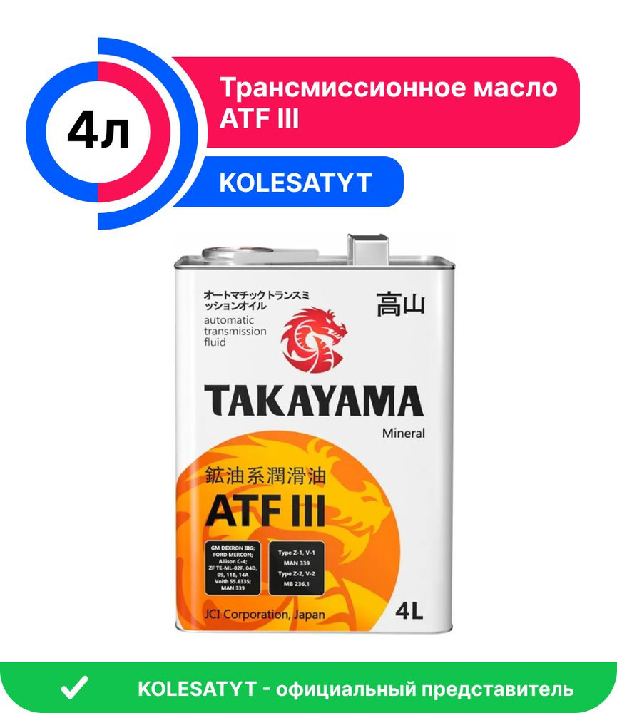 Масло трансмиссионное TAKAYAMA ATF lll 4л (605051) #1