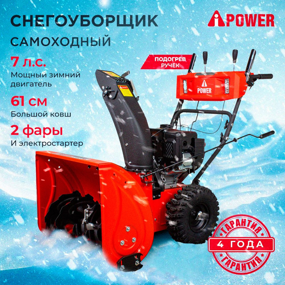 Бензиновый снегоуборщик A-iPower AS617LE, самоходный, 7л.с., 61см ковш, 2  фары, стартер ручной + электро