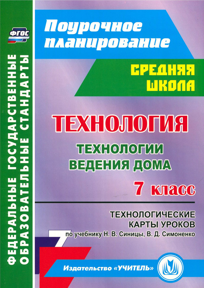 Технология. 7 класс. Технологические карты уроков по учебнику Н.В ...
