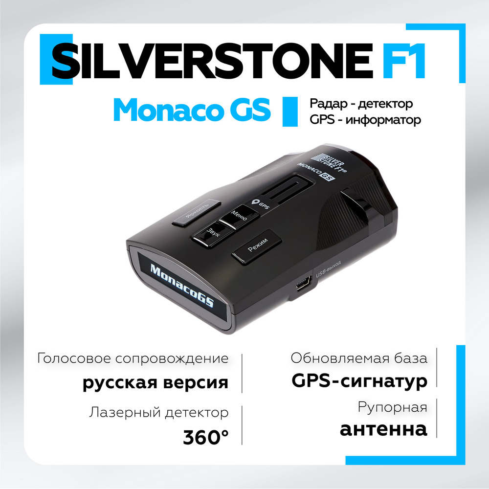 Радар-детектор Silverstone F1 Monaco GS GPS купить по выгодным ценам в  интернет-магазине OZON (162538873)