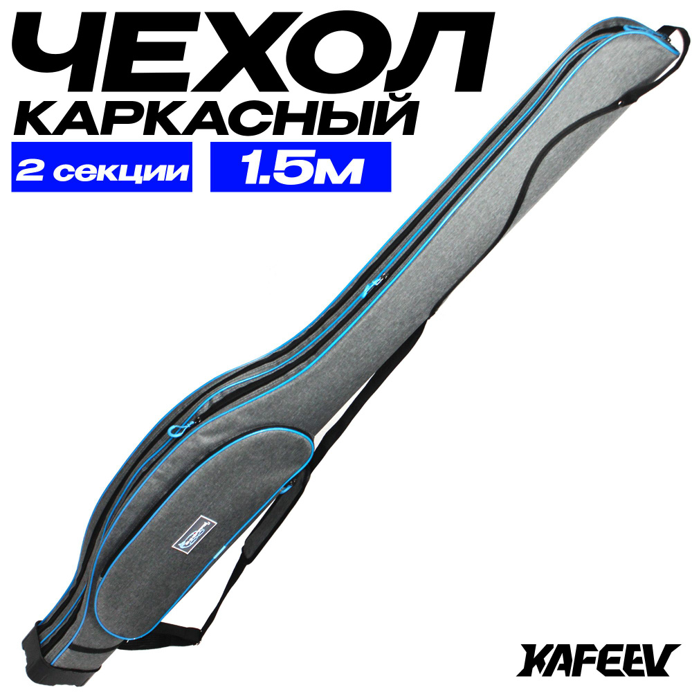 Чехол для удочек 150 см жесткий, двухсекционный - купить с доставкой по ...