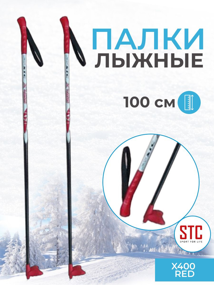 Детские лыжные палки STC X400 Red 100 см 100% стекловолокно беговые  #1