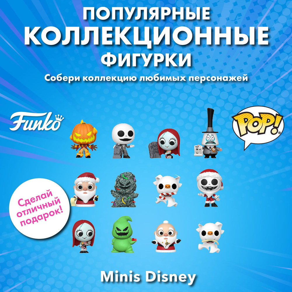 Фигурка Funko Mystery Minis Disney TNBC 1 штука в ассортименте (из 12)  73079 - купить с доставкой по выгодным ценам в интернет-магазине OZON  (1407801588)