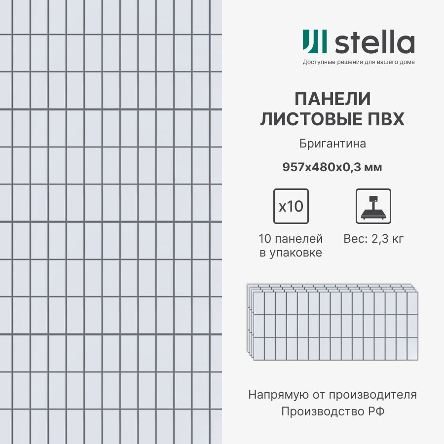 Stella Стеновые панели ПВХ с 3D эффектом для стен, для кухни, для ванной,  мозаика Бригантина 957х480х0,3 мм (упаковка 10 штук)