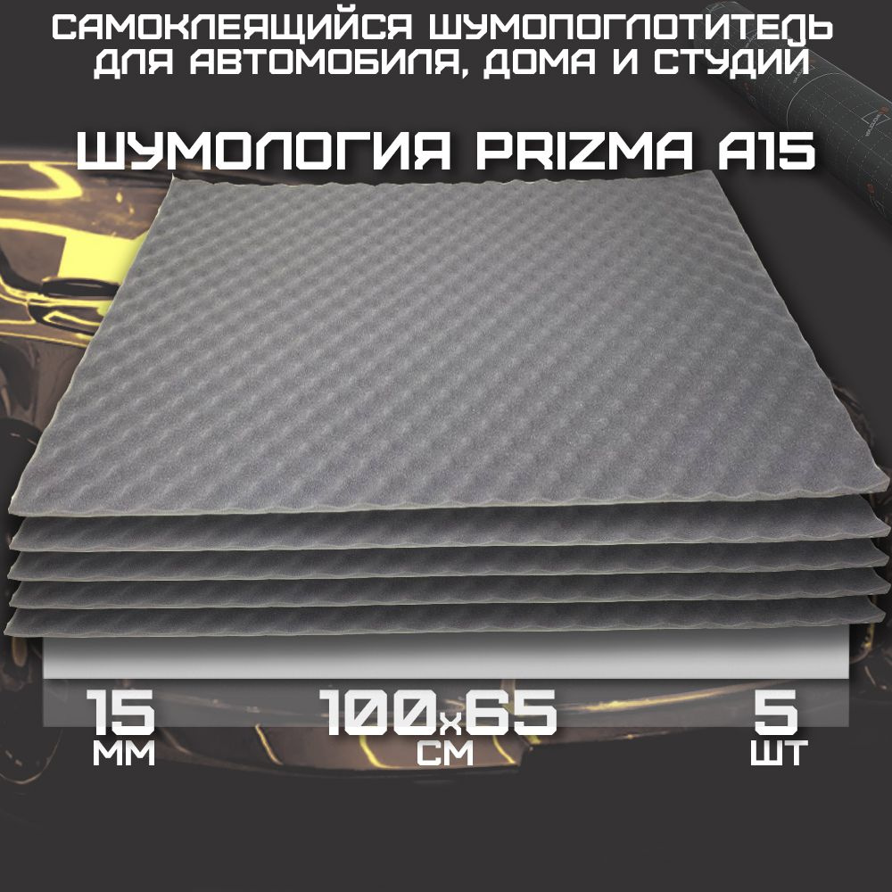 Шумология Prizma A15 (5 листов 100*65см) Шумоизоляция для автомобиля -  купить по выгодной цене в интернет-магазине OZON (688677714)