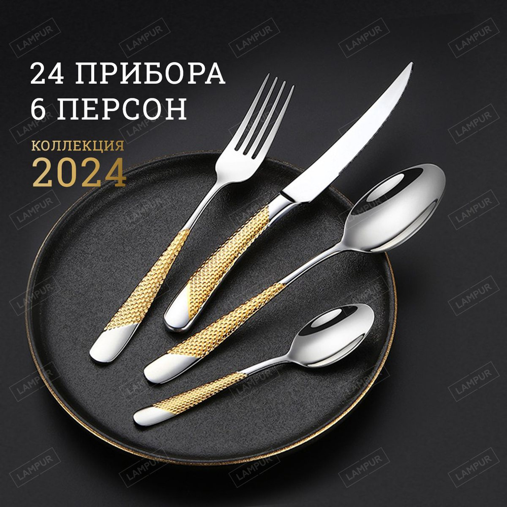 Набор столовых приборов 24 предмета на 6 персон, ложки, вилки, ножи ...