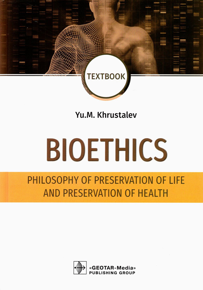 Bioethics. Philosophy of preservation of life and preservation of health. Textbook / Биоэтика. Философия #1