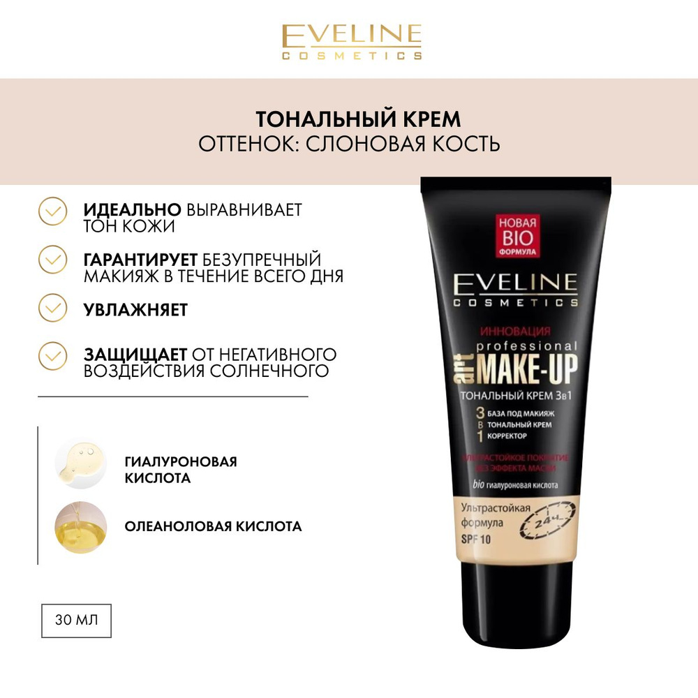 EVELINE Тональный крем 3в1 PROFESSIONAL ART MAKE-UP тон СЛОНОВАЯ КОСТЬ, 30 мл  #1