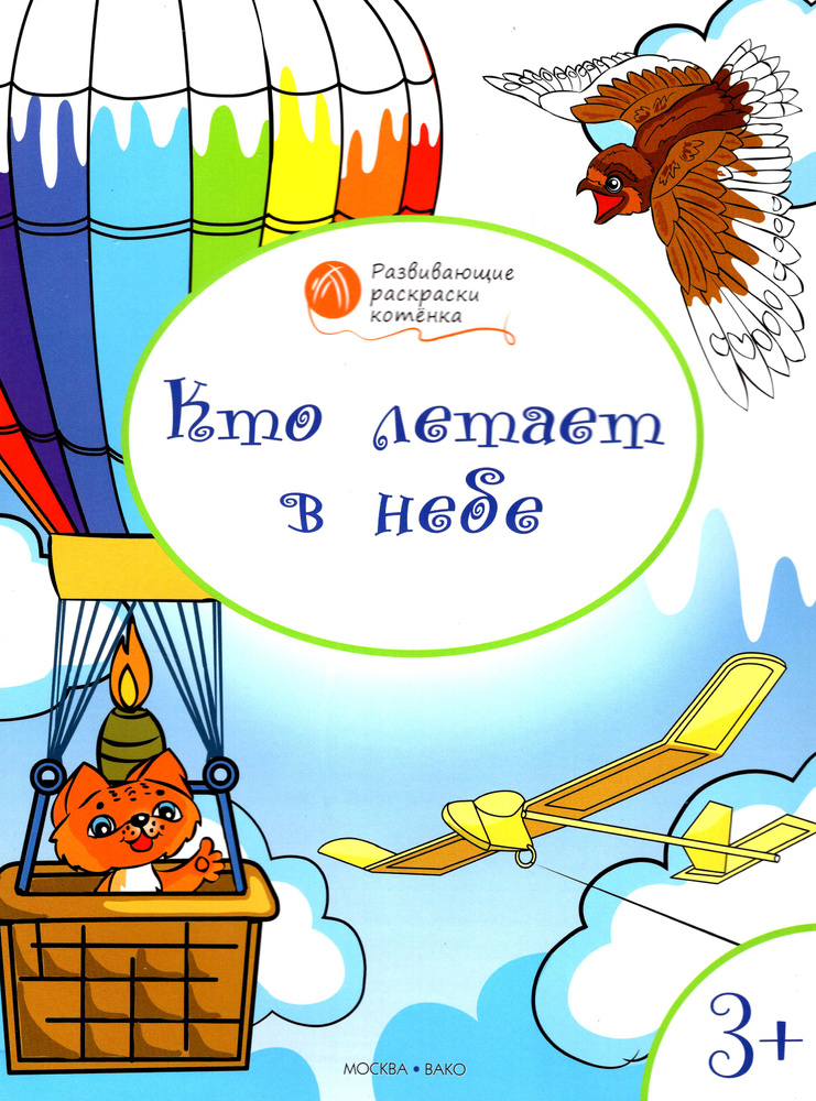 Кто летает в небе. Развивающие раскраски для детей 3-4 лет | Медов Вениамин Маевич  #1