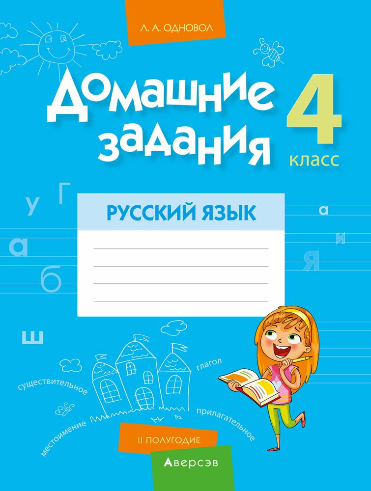 Русский язык. 4 класс. 2 полугодие. Домашние задания | Одновол Людмила ...