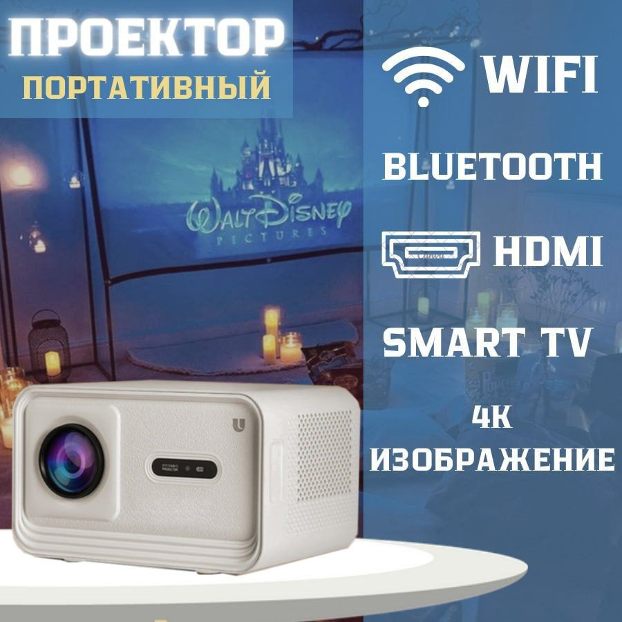 Проектор для фильмов c HDMI PRO version 4К